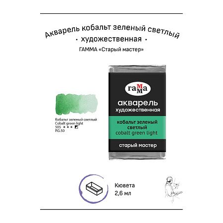 Акварель художественная Гамма "Старый мастер" кобальт зеленый светлый, 2,6мл, кювета