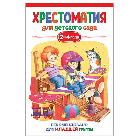 Книга Росмэн 140*215, "Хрестоматия для детского сада. 2-4 года. Младшая группа", 192стр.