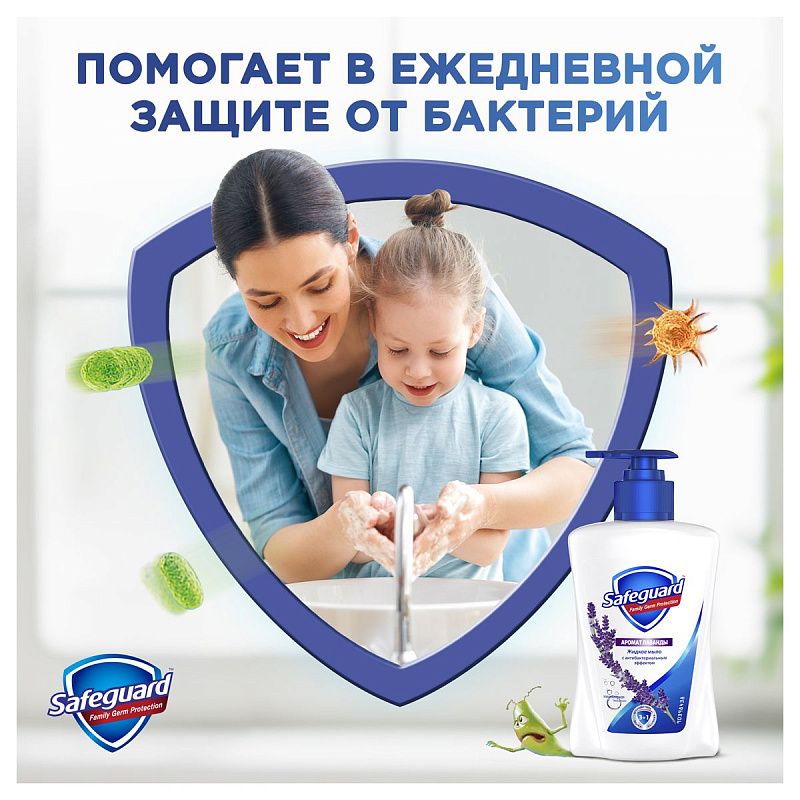Мыло жидкое Safeguard "Нежный уход с ароматом Лаванды", антибактериальное, с дозатором, 225мл (ПОД ЗАКАЗ) 