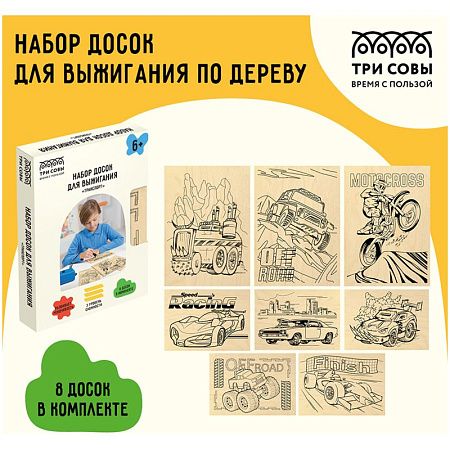 Набор досок для выжигания по дереву ТРИ СОВЫ "Транспорт", 8шт., 15*21см, картонная коробка