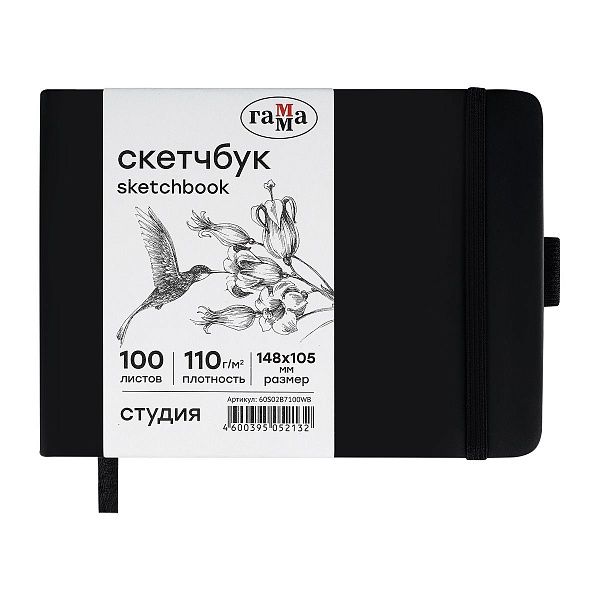 Скетчбук 100л., 148*105 Гамма "Студия", черный, твердая обложка, на резинке, белая, 110г/м2