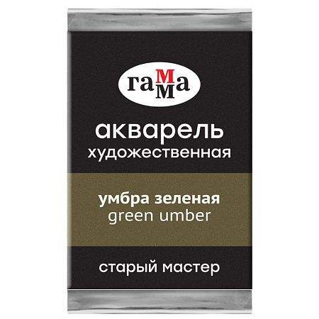 Акварель художественная Гамма "Старый Мастер" умбра зеленая, 2,6мл, кювета