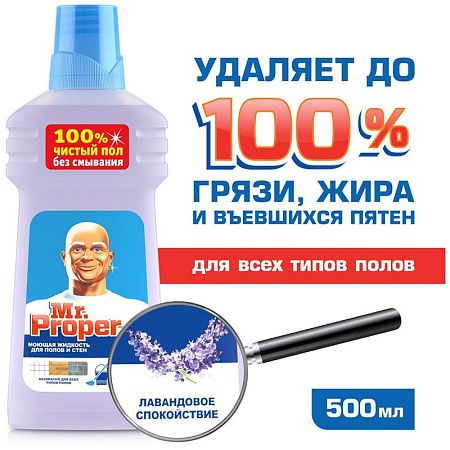 Средство для мытья полов и стен Mr.Proper "Лавандовое спокойствие", 500мл 