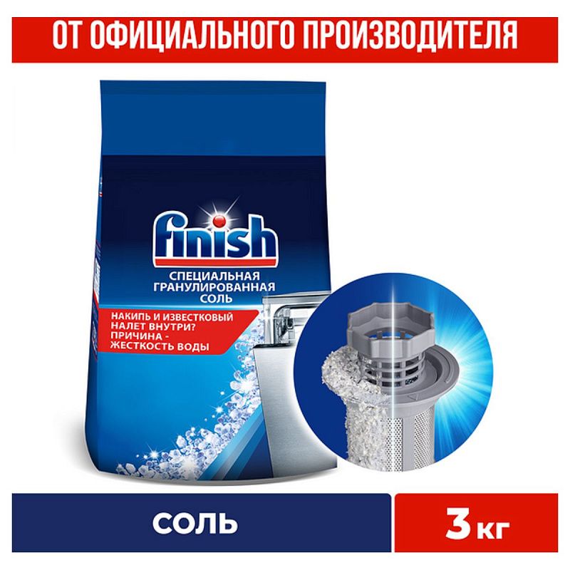 Соль специальная для посудомоечной машины Finish, 3кг 