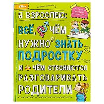 Энциклопедия Умка 197*255, "Я взрослею: всё, о чём нужно знать подростку", 48стр.