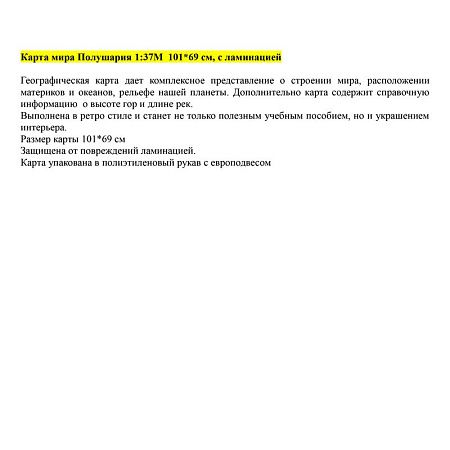Карта "Мир. Полушария" физическая Globen, 1:37млн., 1010*690мм, с ламинацией, европодвес 