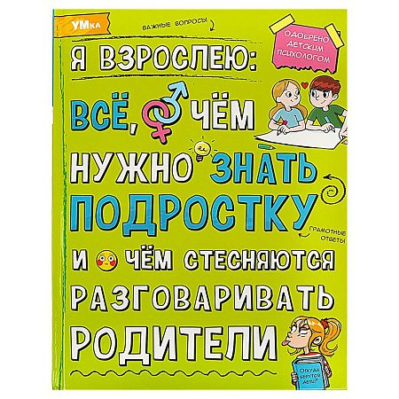 Энциклопедия Умка 197*255, "Я взрослею: всё, о чём нужно знать подростку", 48стр.