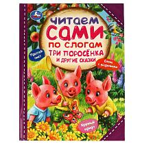 Книга Умка 197*255, "Читаем сами по слогам. Три поросёнка и другие сказки", 64стр.