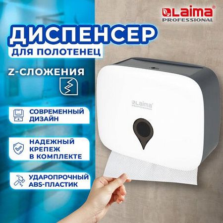 Диспенсер для полотенец ULTRA LAIMA PROFESSIONAL (Система H2), Z-сложения, малый, белый, ABS-пластик, 606833 
