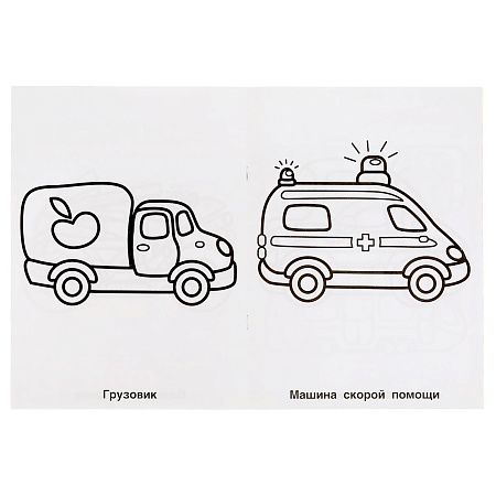 Раскраска А4,  8 стр., Умка "Раскраска для детского сада. Весёлые машинки"