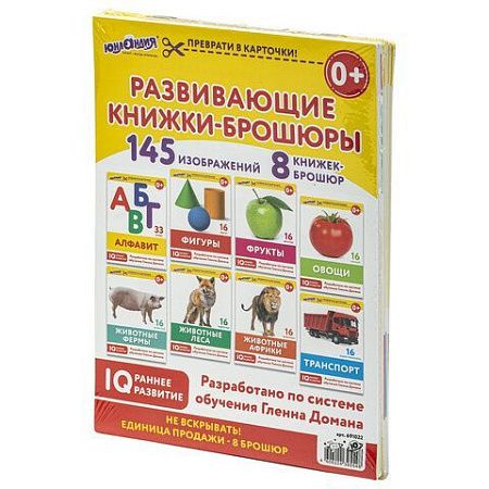 Карточки Домана, 8 развивающих брошюр по методике ГЛЕНА ДОМАНА, 145 изображений, ЮНЛАНДИЯ, 691022