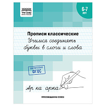 Прописи классические, А5 ТРИ СОВЫ "6-7 лет. Учимся соединять буквы в слоги и слова", 16стр.