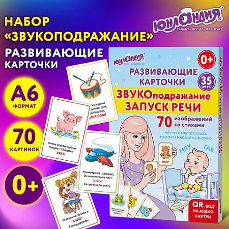 Карточки для развития речи ЗВУКОПОДРАЖАНИЕ, 70 картинок, 10х15 см, 310 г/м2, ЮНЛАНДИЯ, 691021 