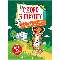 Большая раскраска на склейке А4, 80 стр., ArtSpace "Учимся читать, считать, писать "Скоро в школу"