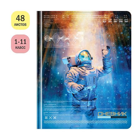 Дневник 1-11 кл. 48л. (твердый) ArtSpace "Space", иск. кожа, тиснение фольгой, ляссе