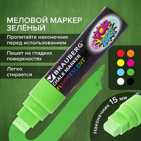 Маркер меловой "POP-ART" ЗЕЛЕНЫЙ, 15 мм, стираемый, для гладких поверхностей, BRAUBERG, 151542 