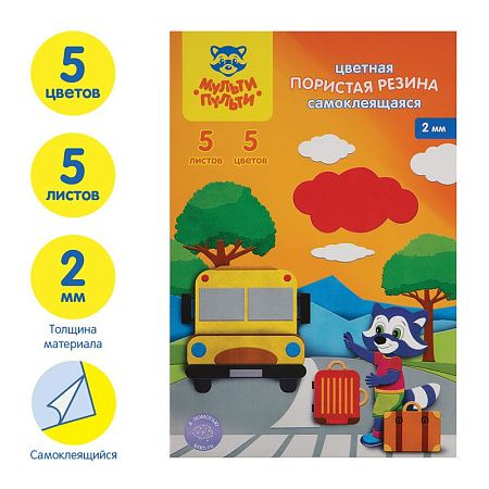 Цветная пористая резина (пенка EVA) самоклеящаяся Мульти-Пульти, А4, 5л., 5цв., 2мм, ассорти