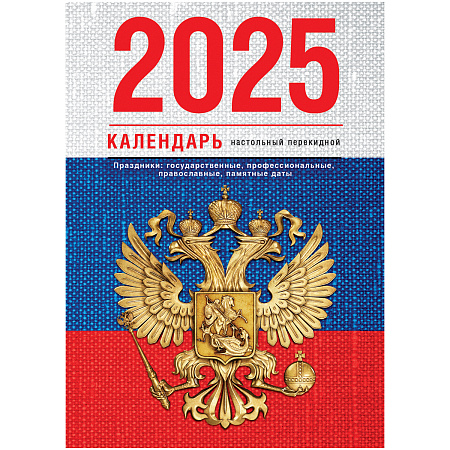 Календарь настольный перекидной BG, 160л, блок газетный 1 краска, 2025 год (4 цвета) "Флаг"