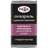 Акварель художественная Гамма "Старый Мастер" пурпурный хинакридон, 2,6мл, кювета