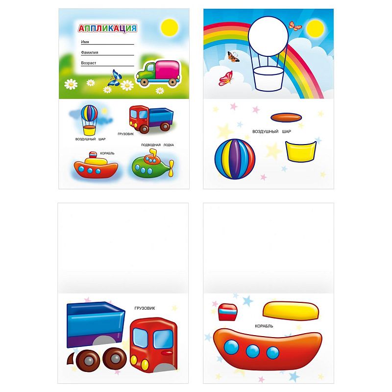 Аппликация А5 ТРИ СОВЫ "Вырежь и наклей. Для самых маленьких", 12стр.