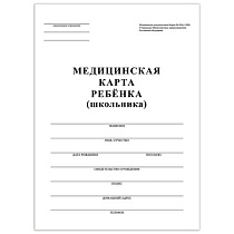 Медицинская карта ребёнка, форма №026/у-2000, 16 л., картон, А4 (200x280 мм), белая, STAFF, 130210