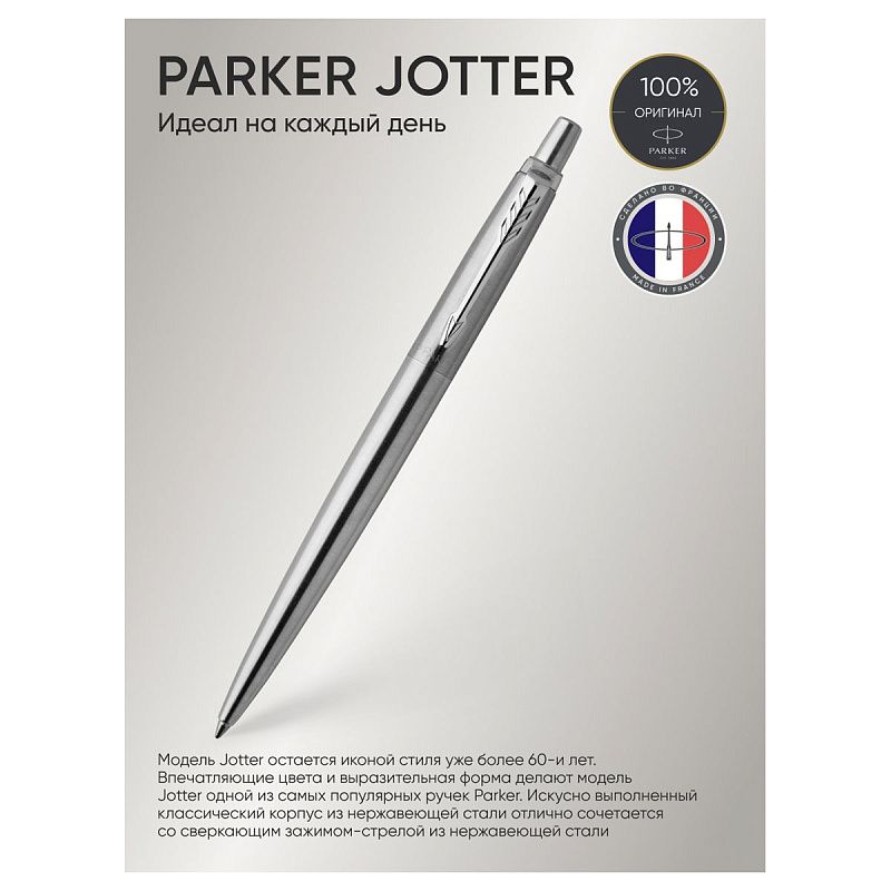 Ручка шариковая Parker "Jotter Stainless Steel CT" синяя, 1,0мм, кнопочн., подарочная упаковка 