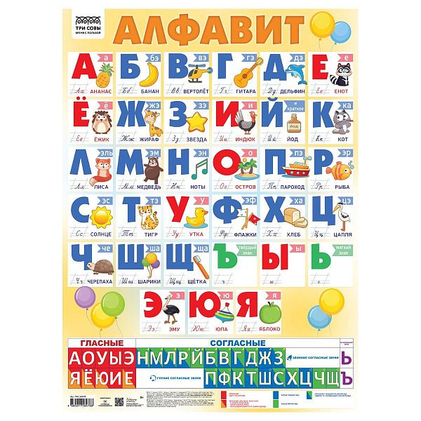 Плакат обучающий ТРИ СОВЫ "Алфавит", 440*600мм