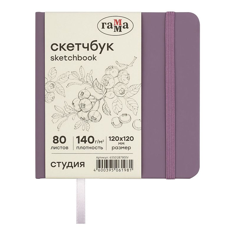 Скетчбук 80л., 120*120 Гамма "Студия", черничный, твердая обложка, на резинке, слоновая кость, 140г/