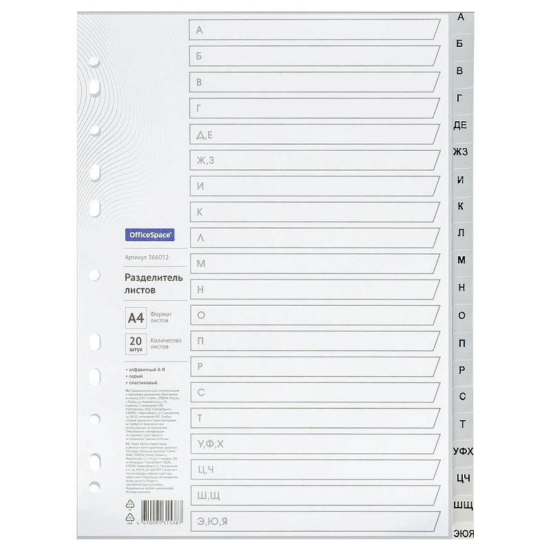 Разделитель листов OfficeSpace А4, 20 листов, алфавитный А-Я, серый, пластиковый 