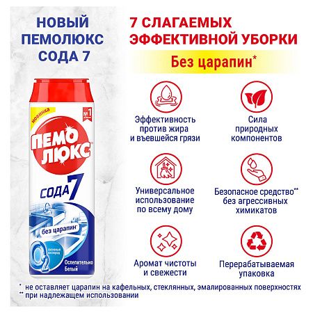 Средство чистящее Пемолюкс "Сода 5 Extra. Ослепительно белый", порошок, 480г 