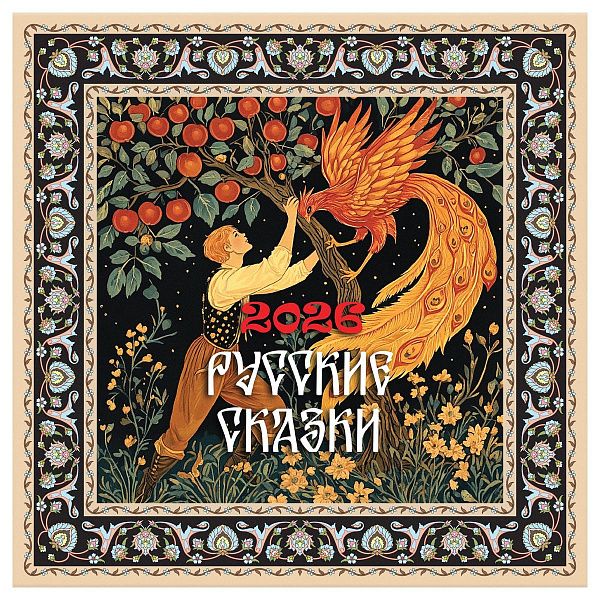 Календарь настенный перекидной на скрепке, 290*290 мм 12л. BG "Сказки", 2026г.
