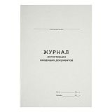 Журнал регистрации входящих документов А4, 48л., на скрепке, блок офсет