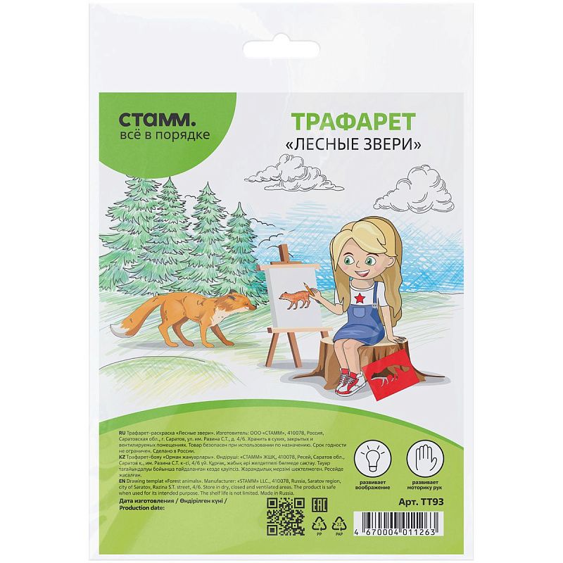 Трафарет-раскраска контурный, СТАММ "Лесные звери", пакет, европодвес
