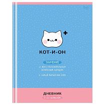 Дневник 5-11 кл. 48л. (твердый) BG "Кот-и-он", матовая ламинация, выб.лак