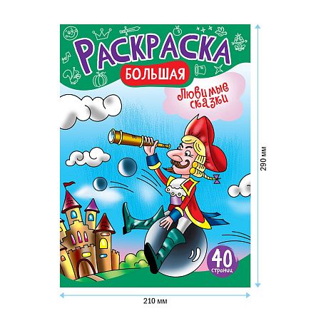 Большая раскраска на склейке А4, 40 стр., ArtSpace "Любимые сказки"