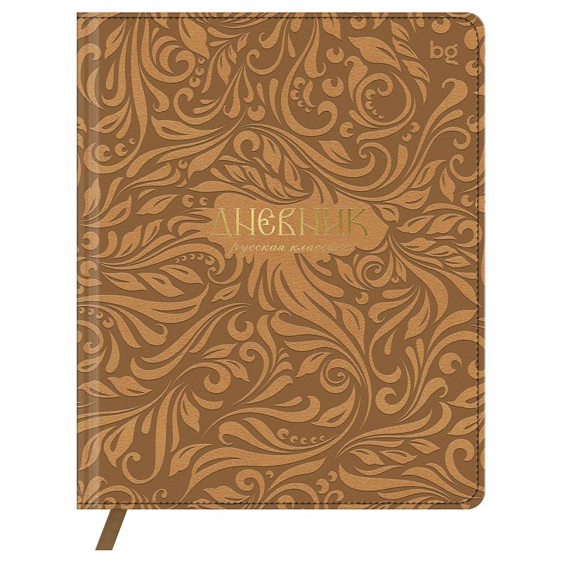 Дневник 1-11 кл. 48л. (твердый) BG "Россия. Русская классика", иск. кожа, конгрев, тиснение фольгой, ляссе