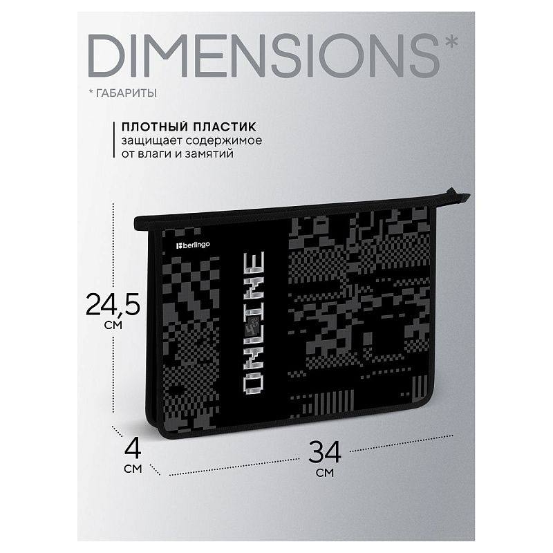 Папка для тетрадей 1 отделение, А4 Berlingo "Online", 340*245*40 мм, пластик, на молнии 