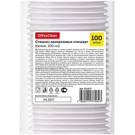 Стаканы одноразовые OfficeClean 200мл, набор 100шт., стандарт, ПП, белые, хол/гор
