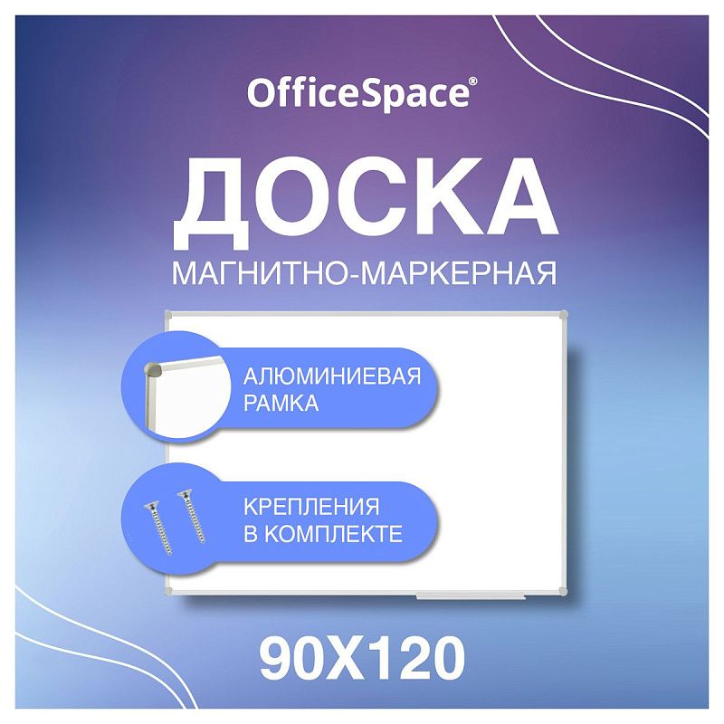 Доска магнитно-маркерная OfficeSpace, 90*120см, алюминиевая рамка Slim, полочка