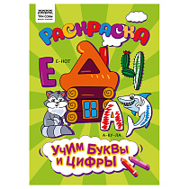 Раскраска А4 ТРИ СОВЫ "Учим буквы и цифры", 8стр.