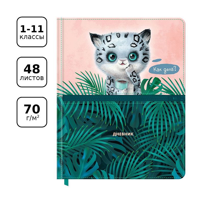 Дневник 1-11 кл. 48л. (твердый) BG "Panthera uncia", иск. кожа, печать, карман на молнии, ляссе