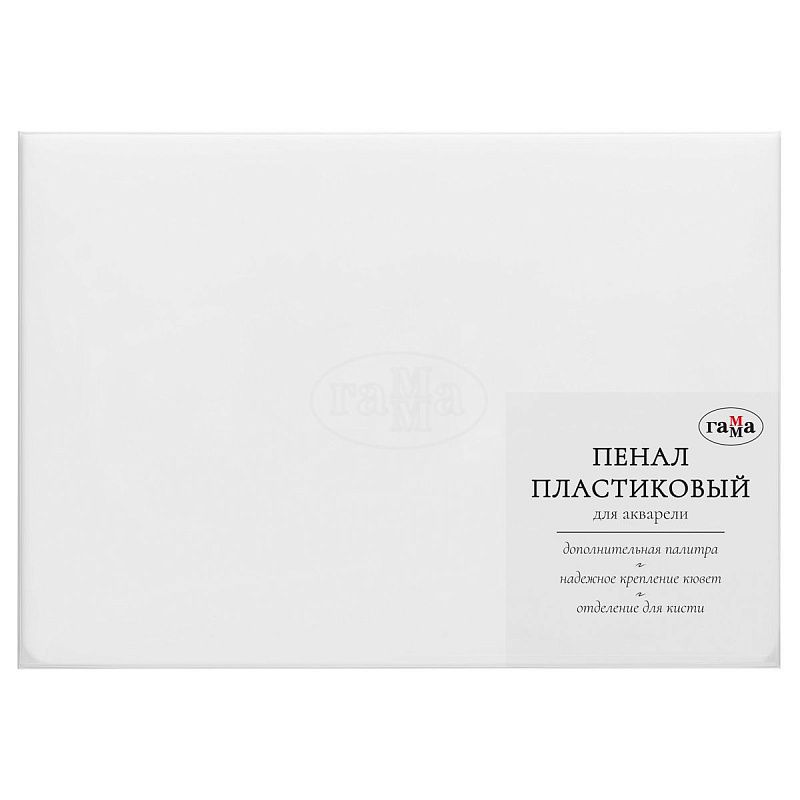 Пенал для акварели пластиковый Гамма, 36 кювет, белый, с палитрой