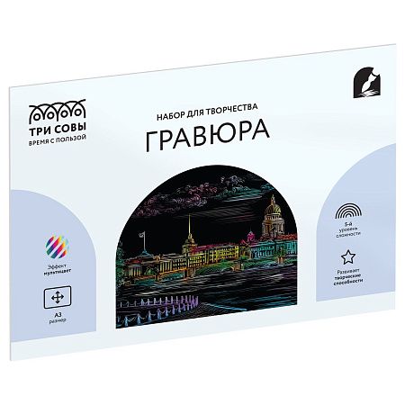 Гравюра с мультицветной основой ТРИ СОВЫ "Санкт-Петербург", А3