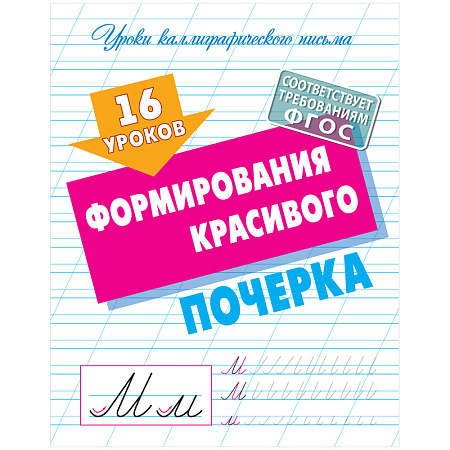 Прописи универсальные, А5, Книжный Дом "16 уроков формирования красивого почерка", 16стр.