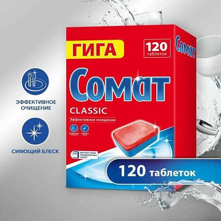 Таблетки для посудомоечных машин, 120 шт, CОМАТ "Classic" 