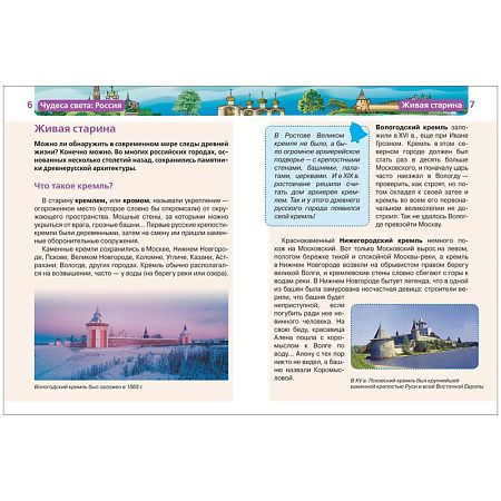 Энциклопедия Росмэн 167*220, "Детская энциклопедия Росмэн. Чудеса света: Россия", 96стр., 10+