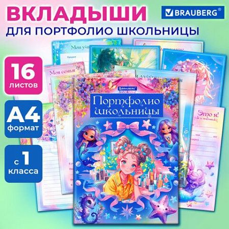 Листы-вкладыши для портфолио ШКОЛЬНИКА, 14 разделов, 16 листов, Я ПАТРИОТ, BRAUBERG, 116367 
