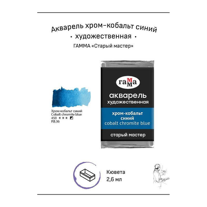 Акварель художественная Гамма "Старый мастер" хром-кобальт синий, 2,6мл, кювета
