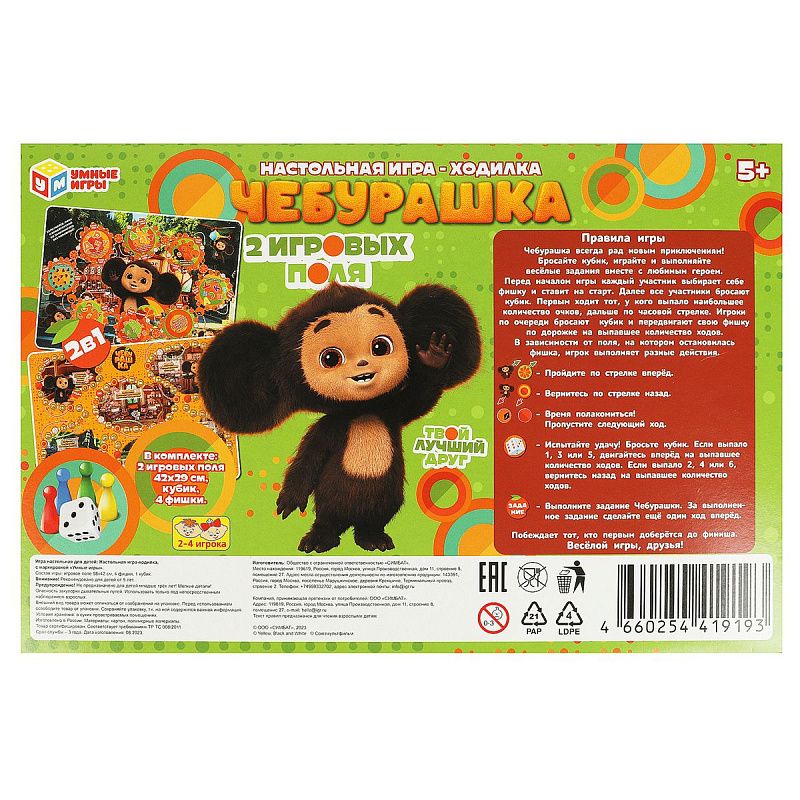 Игра настольная Умные игры "Ходилка 2в1. Чебурашка", картонная коробка 