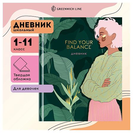 Дневник 1-11 кл. 48л. (твердый) Greenwich Line "Find your balance", диз. бумага, глянцевая лам., магн. клапан, печать, тисн. фольгой, тон. блок, ляссе